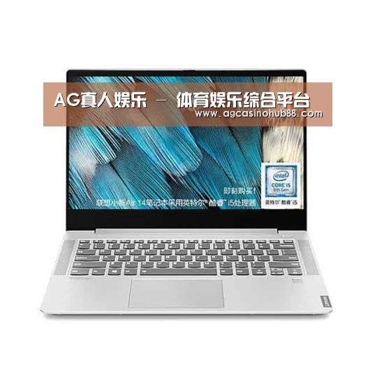 小新 Air 超轻薄笔记本