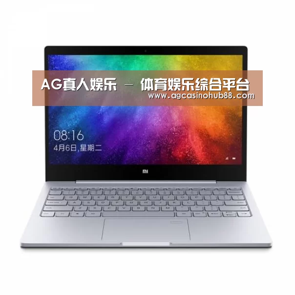 小米笔记本Air 13.3(图1)