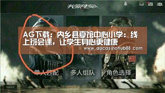 AG下载:内乡县夏馆中心小学:线上班会课,让学生身心更健康(图2) AG真人