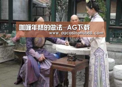 咖喱年糕的做法-AG下载(图3) AG真人