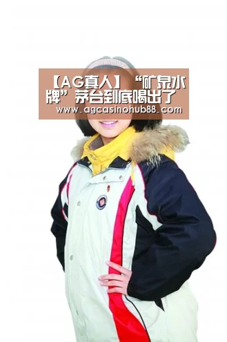 【AG真人】“矿泉水牌”茅台到底喝出了什么味?(图2) AG足球