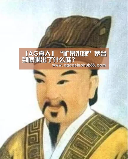 【AG真人】“矿泉水牌”茅台到底喝出了什么味?(图1) AG足球