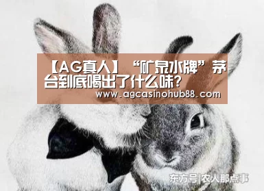 【AG真人】“矿泉水牌”茅台到底喝出了什么味?(图4) AG足球