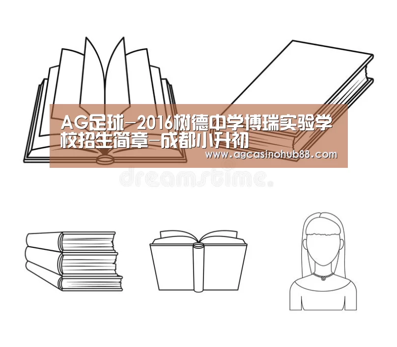 AG足球-2016树德中学博瑞实验学校招生简章-成都小升初(图2) AG平台