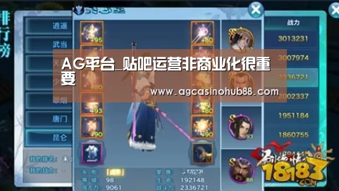 AG平台_贴吧运营非商业化很重要(图3) AG真人