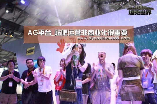 AG平台_贴吧运营非商业化很重要(图2) AG足球