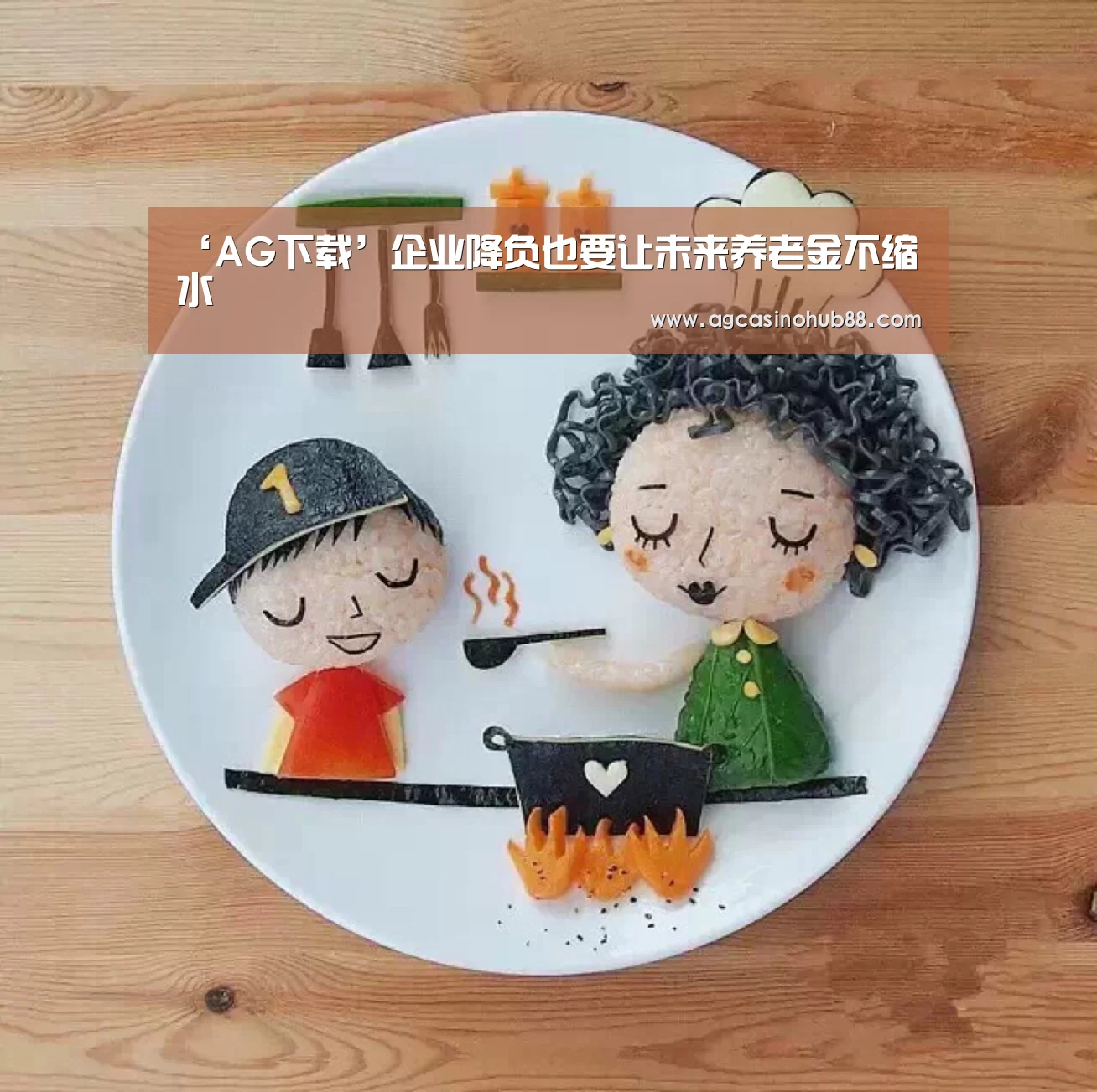 ‘AG下载’企业降负也要让未来养老金不缩水(图2) AG下载