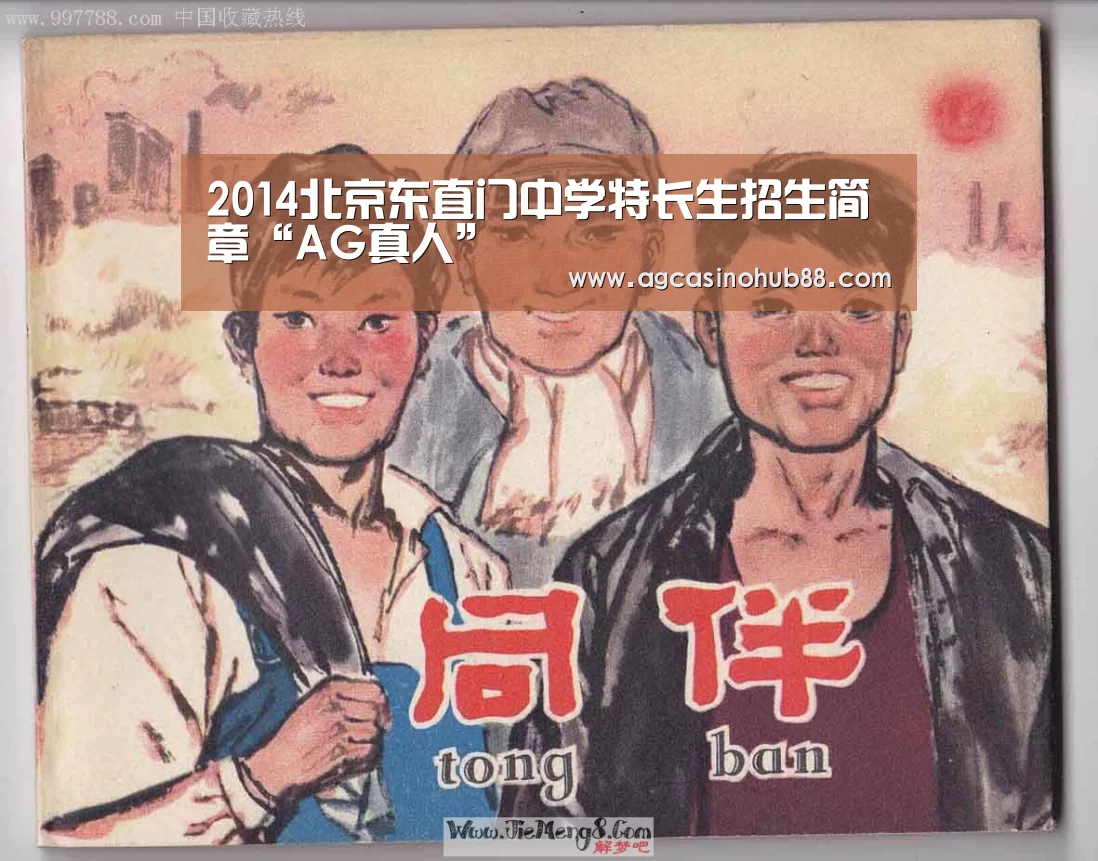 2014北京东直门中学特长生招生简章“AG真人”(图1) AG下载