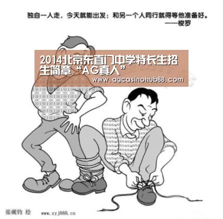2014北京东直门中学特长生招生简章“AG真人”(图4) AG真人