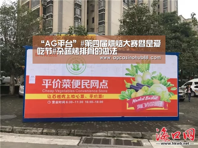 “AG平台”#第四届烘焙大赛暨是爱吃节#杂蔬烤排骨的做法(图3) AG平台