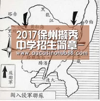 2017徐州撷秀中学招生简章-徐州小升初|AG平台(图1) AG平台