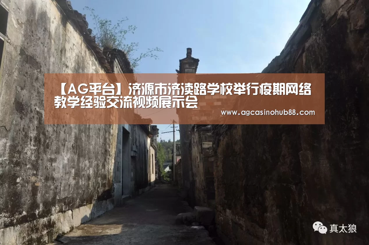 【AG平台】济源市济渎路学校举行疫期网络教学经验交流视频展示会(图1) AG平台
