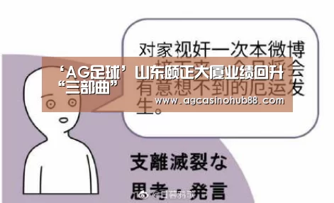 ‘AG足球’山东颐正大厦业绩回升“三部曲”(图3) AG真人