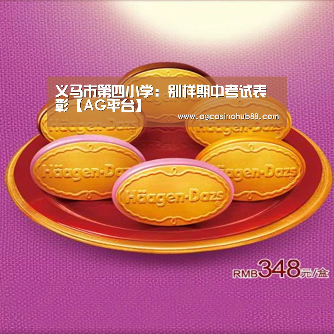 义马市第四小学:别样期中考试表彰【AG平台】(图3) AG平台