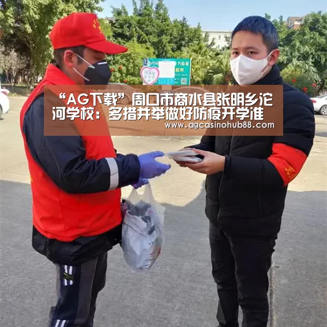 “AG下载”周口市商水县张明乡沱河学校:多措并举做好防疫开学准备工作(图1) AG下载