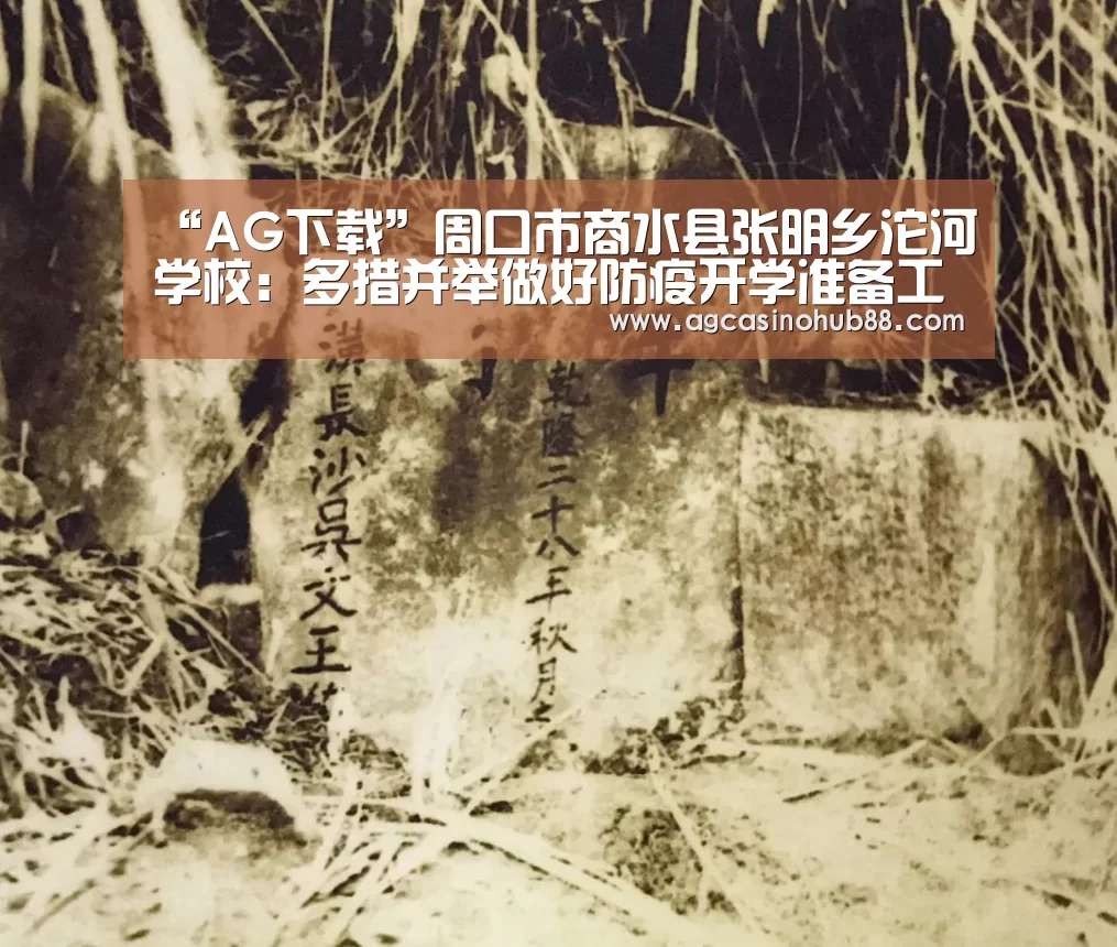 “AG下载”周口市商水县张明乡沱河学校:多措并举做好防疫开学准备工作(图2) AG足球