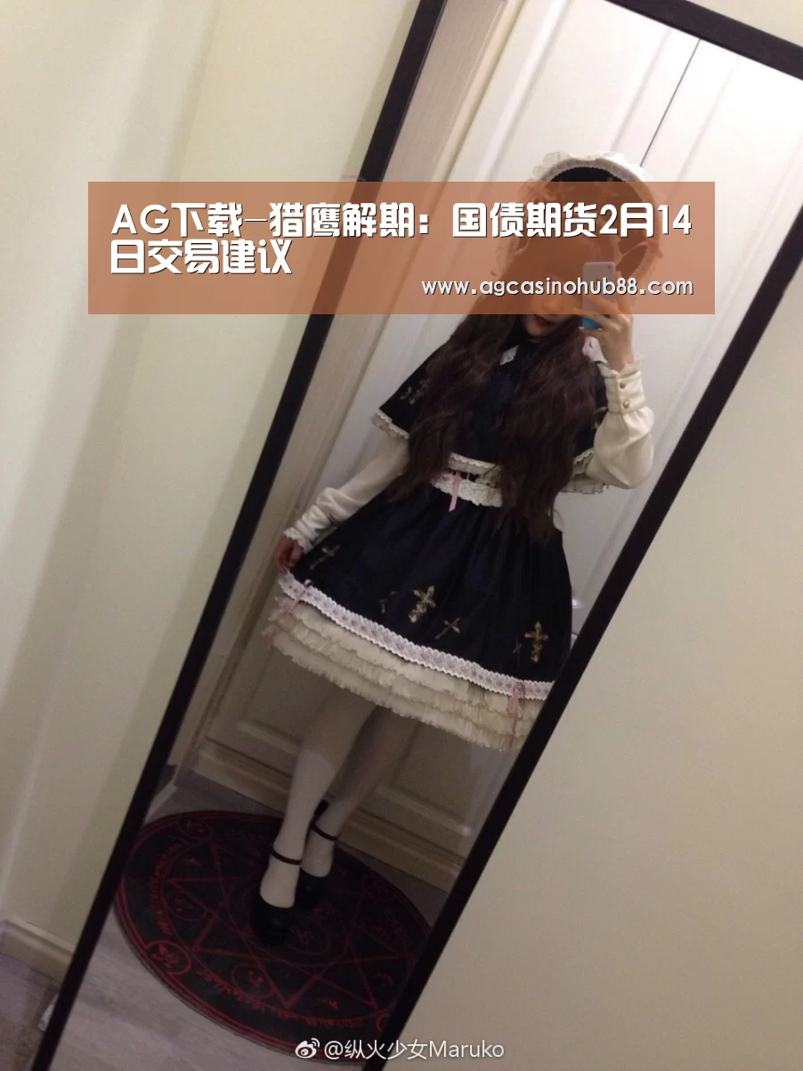 AG下载-猎鹰解期:国债期货2月14日交易建议(图3) AG真人
