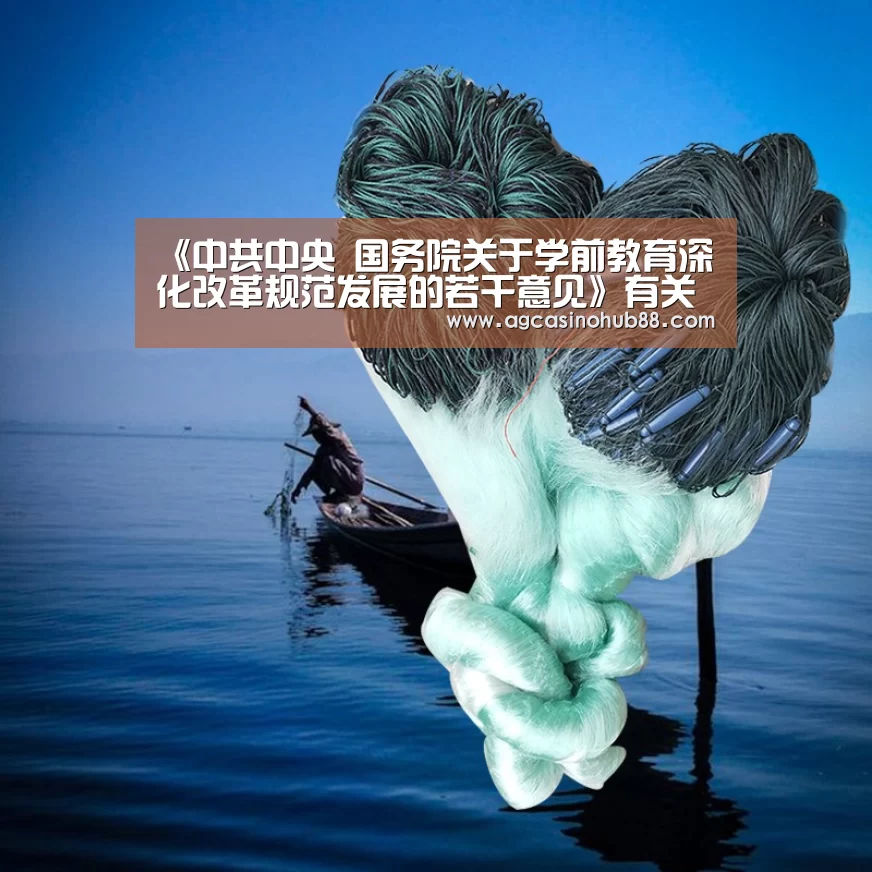 《中共中央 国务院关于学前教育深化改革规范发展的若干意见》有关情况介绍-AG下载(图3) AG真人