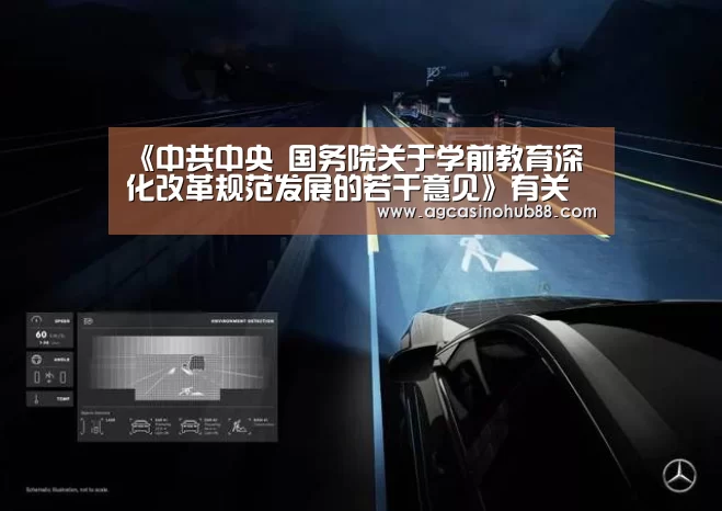 《中共中央 国务院关于学前教育深化改革规范发展的若干意见》有关情况介绍-AG下载(图2) AG下载