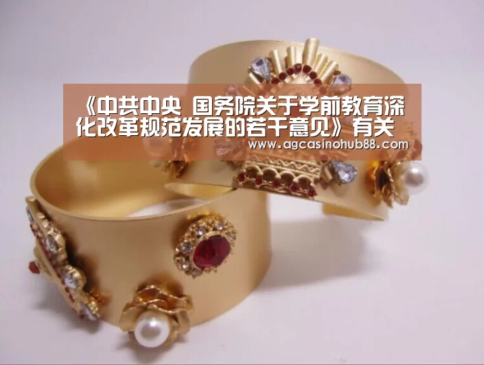 《中共中央 国务院关于学前教育深化改革规范发展的若干意见》有关情况介绍-AG下载(图1) AG平台