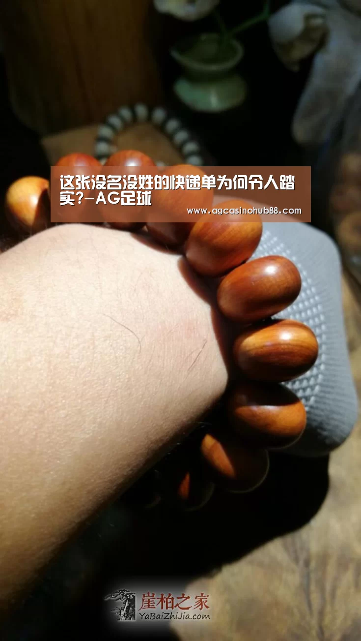 这张没名没姓的快递单为何令人踏实?-AG足球(图2) AG足球