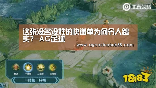 这张没名没姓的快递单为何令人踏实?-AG足球(图1) AG下载