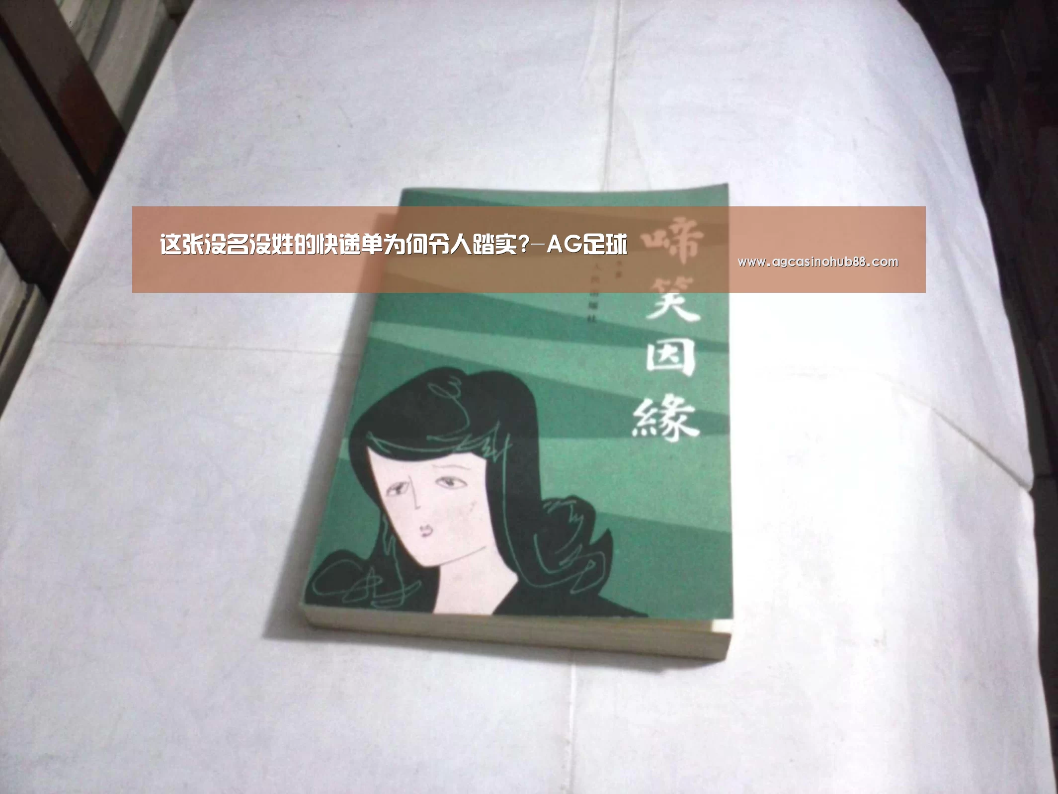 这张没名没姓的快递单为何令人踏实?-AG足球(图3) AG平台