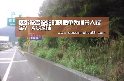 这张没名没姓的快递单为何令人踏实?-AG足球(图4) AG平台