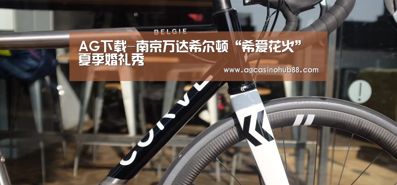 AG下载-南京万达希尔顿“希爱花火”夏季婚礼秀(图3) AG真人