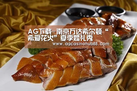 AG下载-南京万达希尔顿“希爱花火”夏季婚礼秀(图1) AG平台