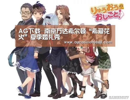 AG下载-南京万达希尔顿“希爱花火”夏季婚礼秀(图2) AG真人