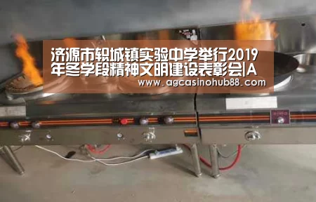 济源市轵城镇实验中学举行2019年冬学段精神文明建设表彰会|AG真人(图4) AG下载