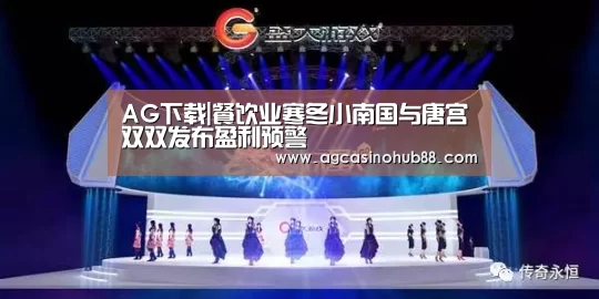 AG下载|餐饮业寒冬小南国与唐宫双双发布盈利预警(图2) AG下载