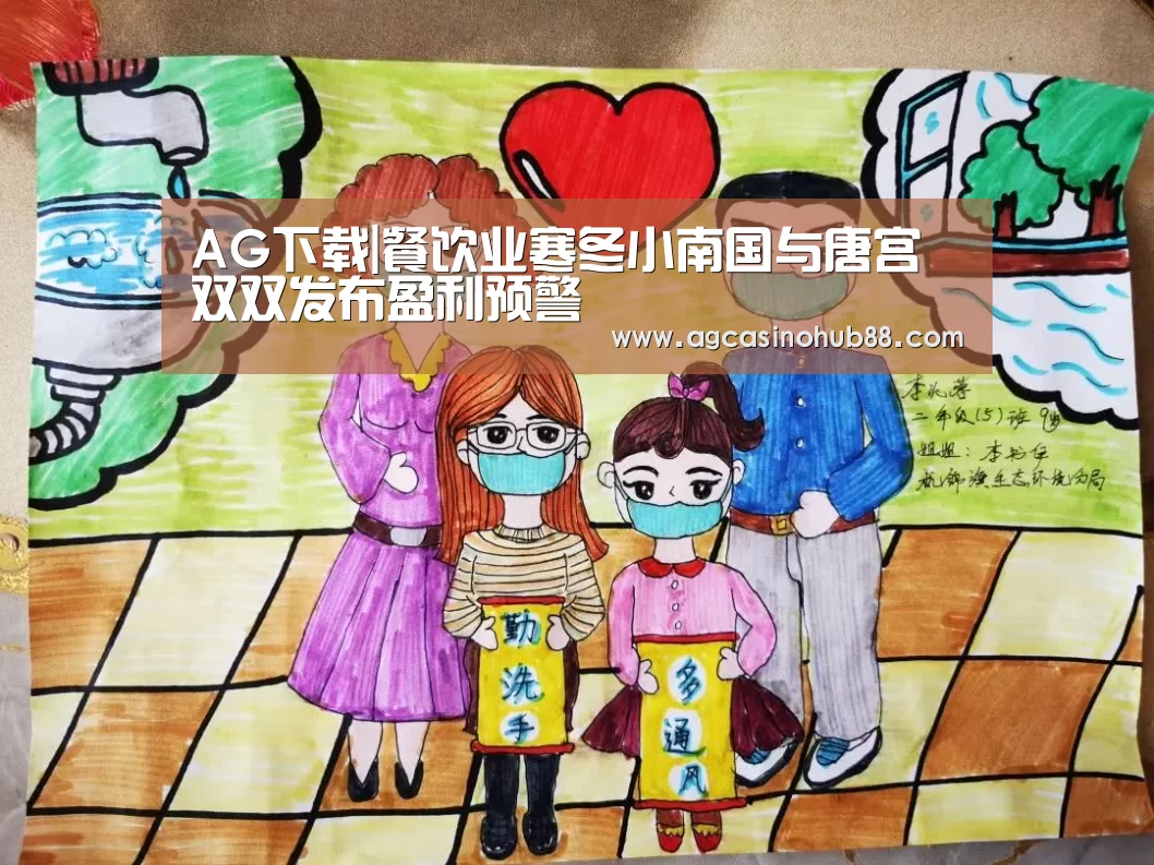 AG下载|餐饮业寒冬小南国与唐宫双双发布盈利预警(图1) AG真人