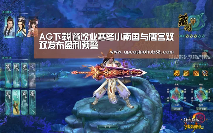 AG下载|餐饮业寒冬小南国与唐宫双双发布盈利预警(图4) AG下载